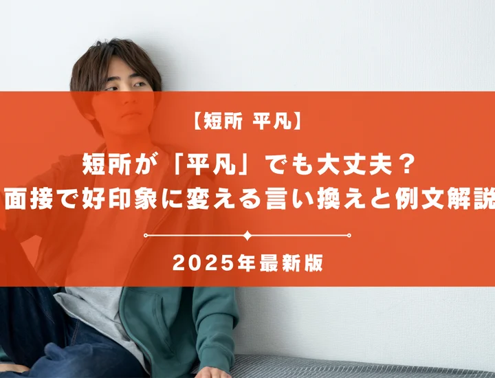 短所が「平凡」でも大丈夫？面接で好印象に変える言い換えと例文解説