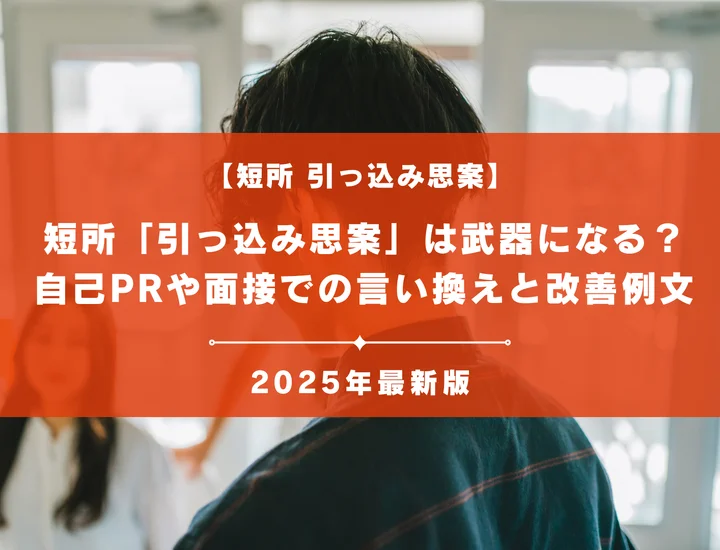 短所「引っ込み思案」は武器になる？面接での言い換えと改善例文
