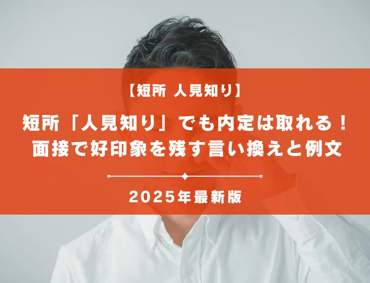 短所「人見知り」でも内定は取れる！面接で好印象を残す言い換えと例文