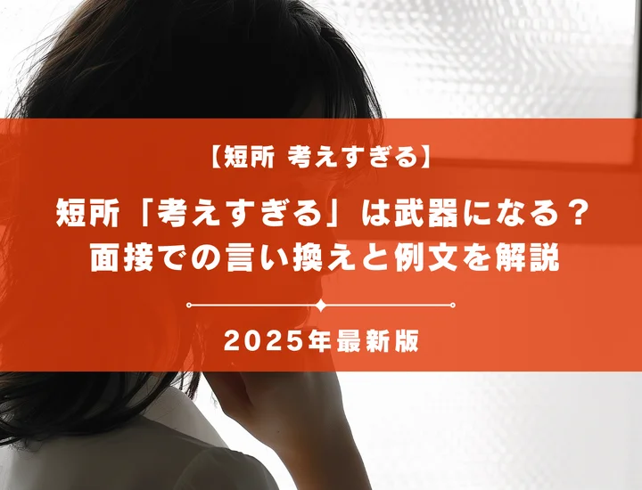短所「考えすぎる」は武器になる？面接での言い換えと例文を解説