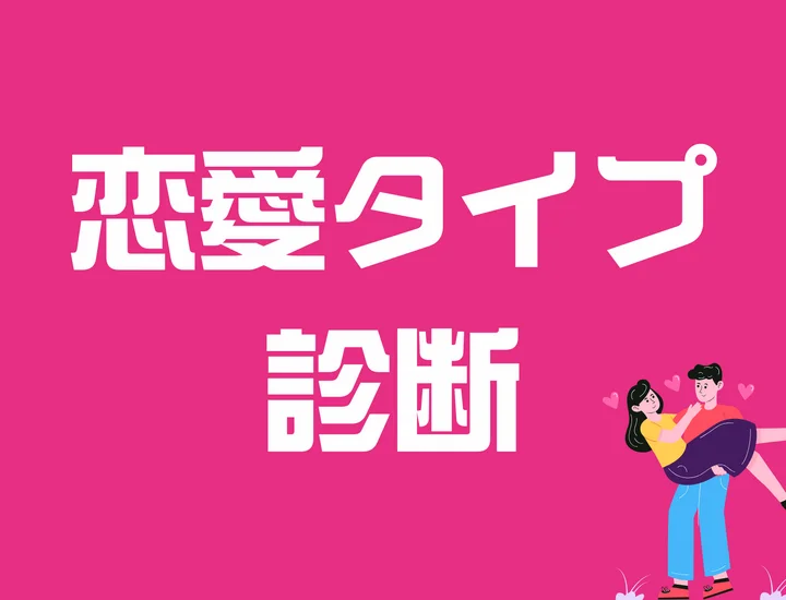 恋愛タイプ診断一覧！相性・心理テスト・偏差値・100問であなたの恋愛傾向を徹底分析