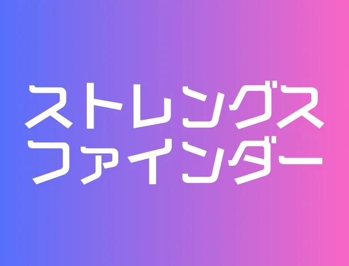 【2025年版】ストレングス・ファインダーを無料で試したい！代わりになる無料診断も紹介