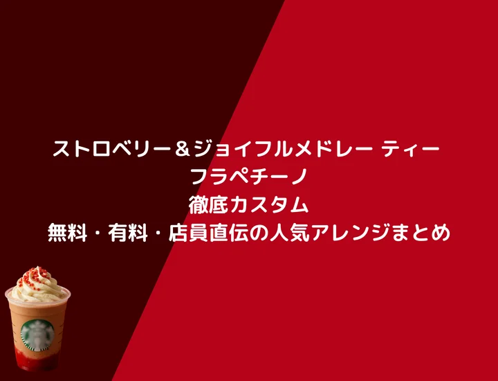 【2025最新】ストロベリー＆ジョイフルメドレー ティー フラペチーノ徹底カスタム｜無料・有料・店員直伝の人気アレンジまとめ
