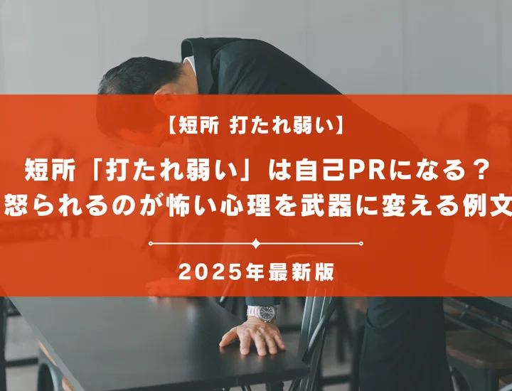短所「打たれ弱い」は自己PRになる？怒られるのが怖い心理を武器に変える例文