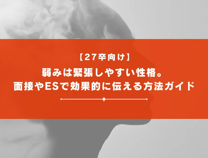 【27卒向け】弱みは緊張しやすい性格。面接やESで効果的に伝える方法ガイド