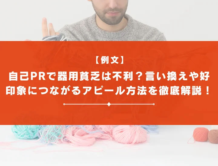 【例文】自己PRで器用貧乏は不利？言い換えや好印象につながるアピール方法を徹底解説！