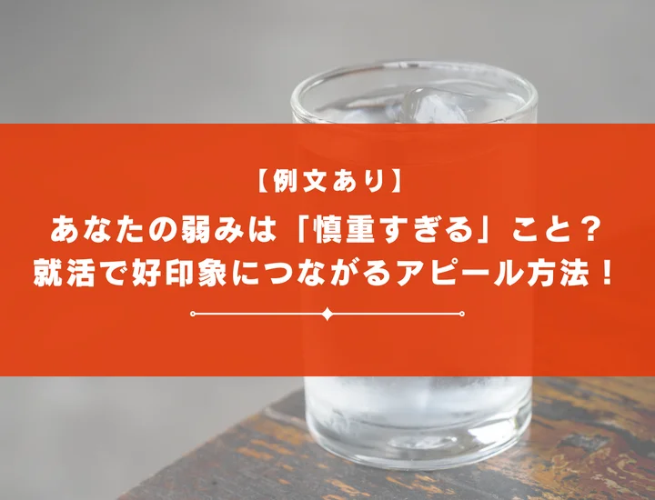 【例文あり】あなたの弱みは「慎重すぎる」こと？就活で好印象につながるアピール方法を解説！
