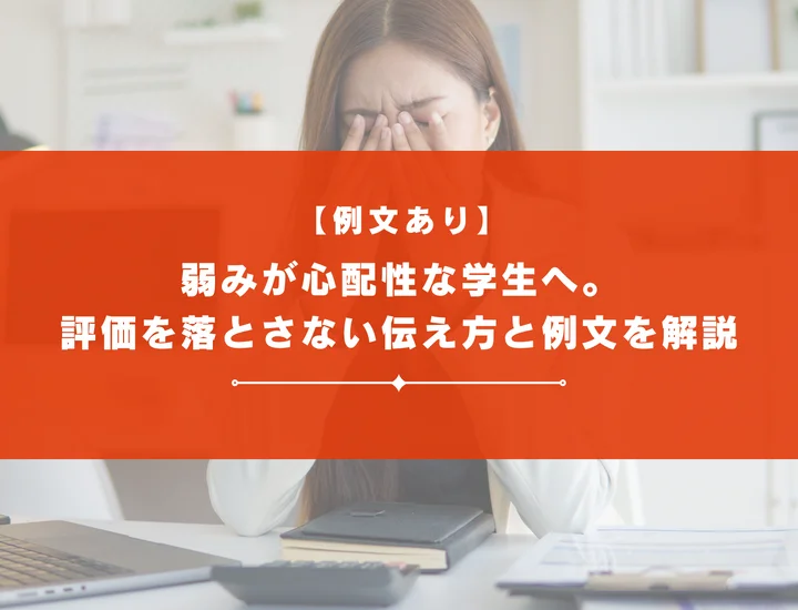 【例文あり】弱みが心配性な学生へ。評価を落とさない伝え方と例文を解説