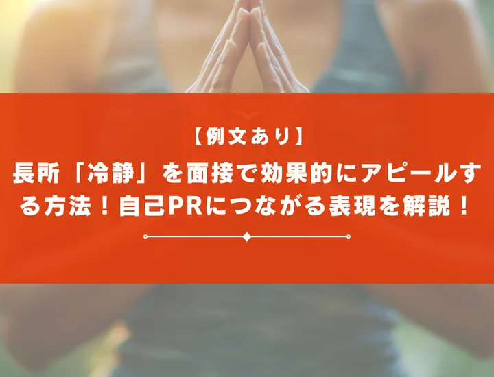 【例文あり】長所「冷静」を面接で効果的にアピールする方法！自己PRにつながる表現を解説！