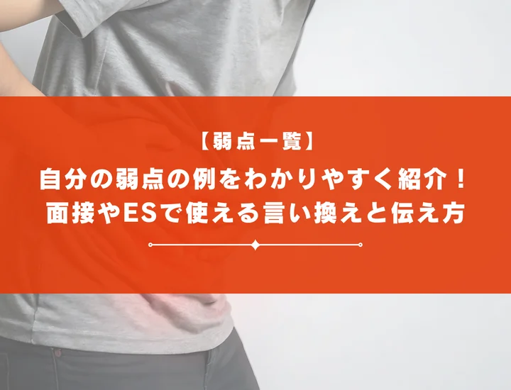 【弱点一覧】自分の弱点の例をわかりやすく紹介！面接やESで使える言い換えと伝え方