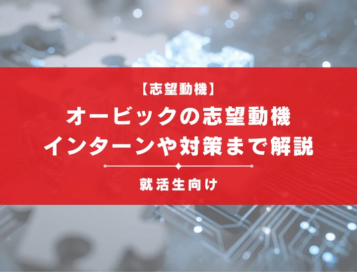 【オービックの志望動機】内定を掴むために必要なポイントを例文付きで解説！