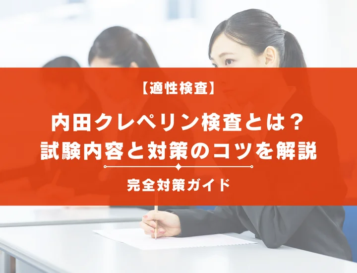 クレペリン検査で落ちる人の特徴とは？評価ポイントと高得点を取る対策のコツを徹底解説