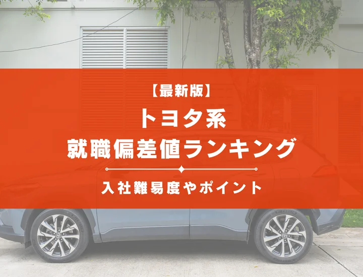 【2025年最新版】トヨタ系の就職偏差値ランキング｜入社難易度やポイントを解説！