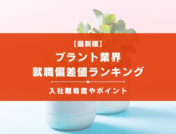 【2025年最新版】プラント業界の就職偏差値ランキング｜入社難易度やポイントを解説！