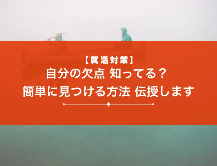 【27卒向け】短所の見つけ方は？就活で話せる内容を見つける方法を解説！