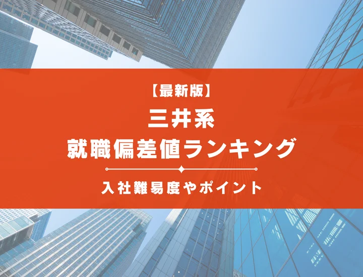 【2025年最新版】三井系の就職偏差値ランキング｜入社難易度やポイントを解説！