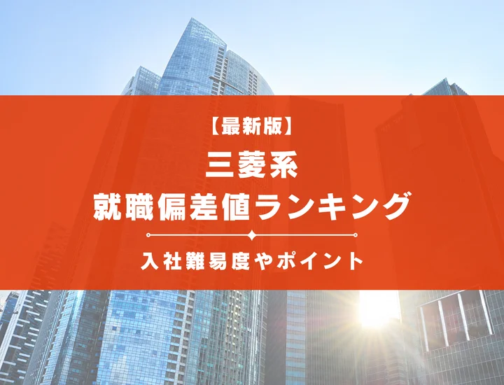 【2025年最新版】芙蓉系の就職偏差値ランキング｜入社難易度やポイントを解説！