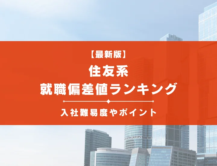 【2025年最新版】住友系の就職偏差値ランキング｜入社難易度やポイントを解説！