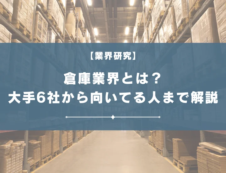 【業界研究】倉庫業界は何をしている？大手企業6社の比較から向いている人の特徴まで解説！