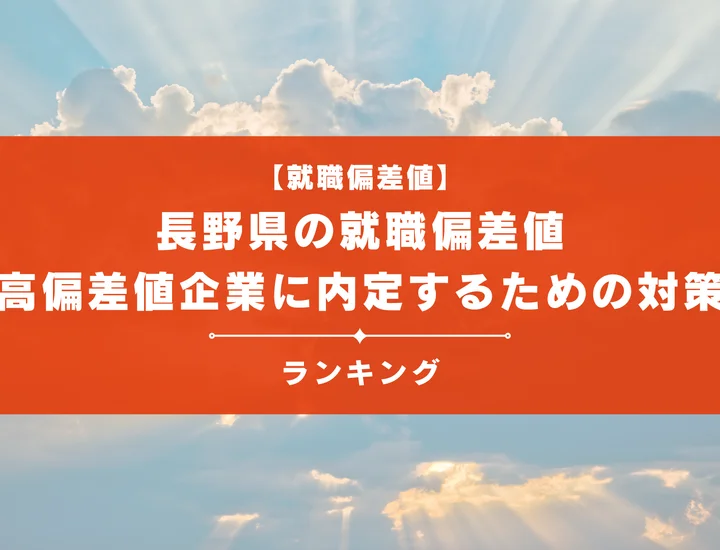 【最新版】長野県の就職偏差値ランキング！高偏差値企業に内定するための対策を徹底解説