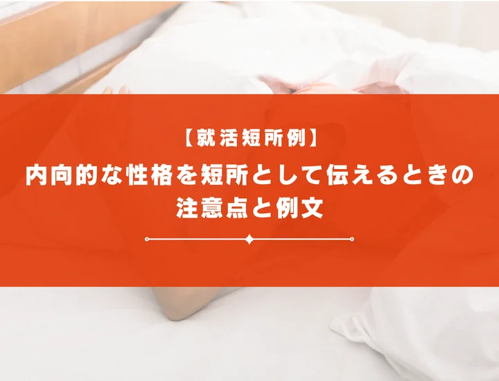 【27卒向け】内向的な性格を短所として伝えるときの注意点と例文