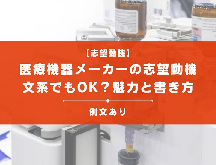 【例文8選】医療機器メーカーの志望動機の書き方は？医療現場や患者の役に立ちたいは志望理由になる？