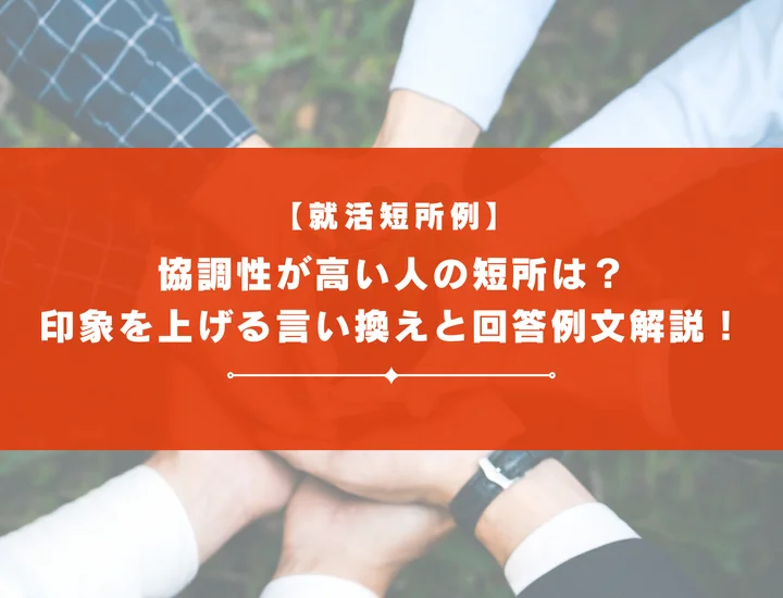 協調性が高い人の短所は？印象を上げる言い換えと面接回答例文を解説！