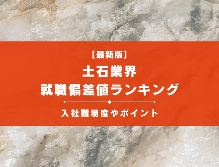 【2025年最新版】土石業界の就職偏差値ランキング｜入社難易度やポイントを解説！