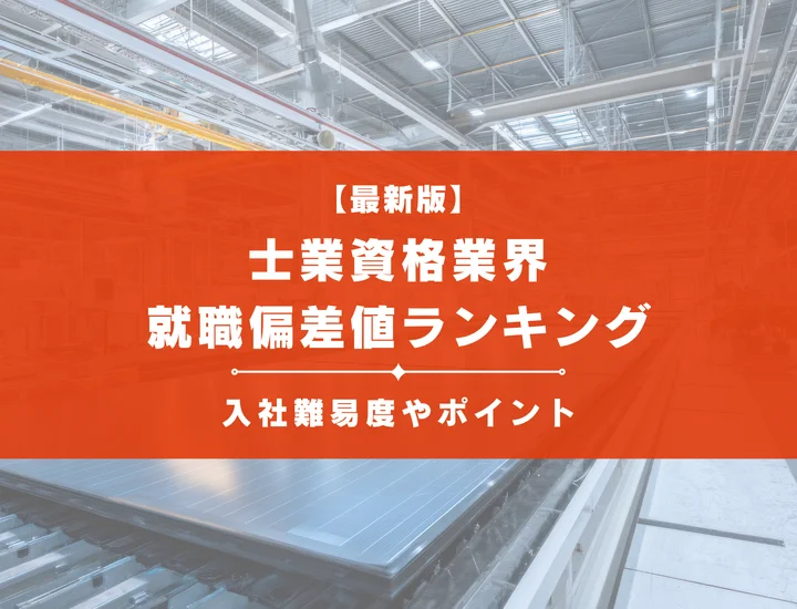 【2025年最新版】士業資格業界の就職偏差値ランキング｜入社難易度やポイントを解説！