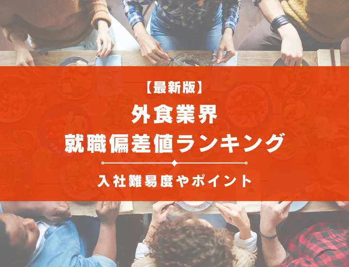 【2025年最新版】外食業界の就職偏差値ランキング｜入社難易度やポイントを解説！