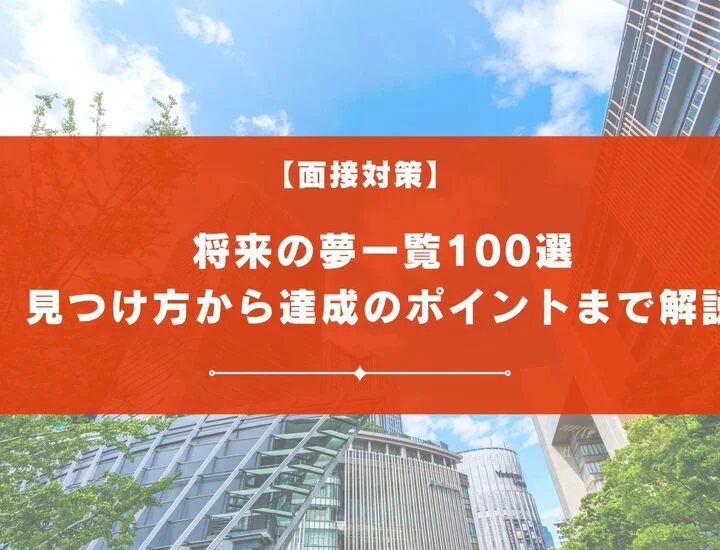 面接でおすすめの将来の夢一覧100選｜見つけ方から達成のポイントまで解説
