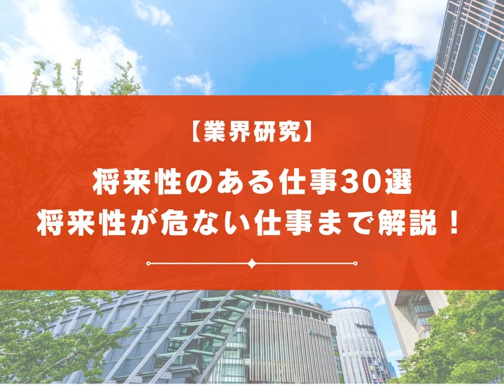 【就活生必見】将来性のある仕事30選！向いている人の特徴から将来性が危ない仕事まで解説！