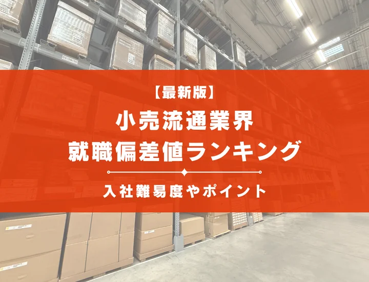 【2025年最新版】小売流通業界の就職偏差値ランキング｜入社難易度やポイントを解説！