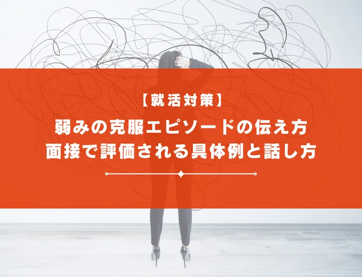 弱みの克服エピソードの伝え方｜面接で評価される具体例と話し方