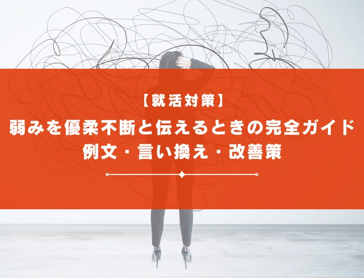 弱みを優柔不断と伝えるときの完全ガイド｜例文・言い換え・改善策
