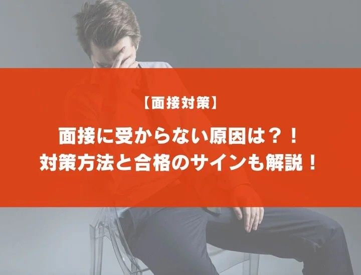 【面接に受からない！】原因と受かるための対策とは？合格のサインも紹介！