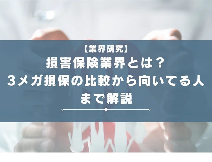 【業界研究】損害保険業界とは？3メガ損保の比較から向いている人の特徴まで徹底解説！