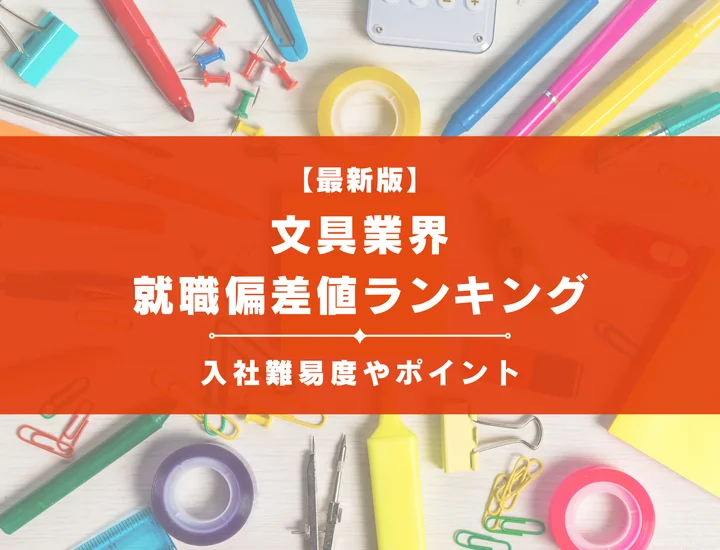 【2025年最新版】文具業界の就職偏差値ランキング｜入社難易度やポイントを解説！