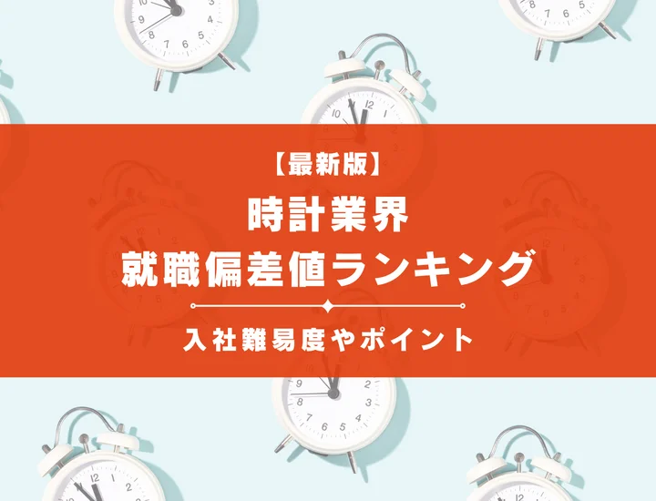 【2025年最新版】時計業界の就職偏差値ランキング！入社難易度やポイントを解説！
