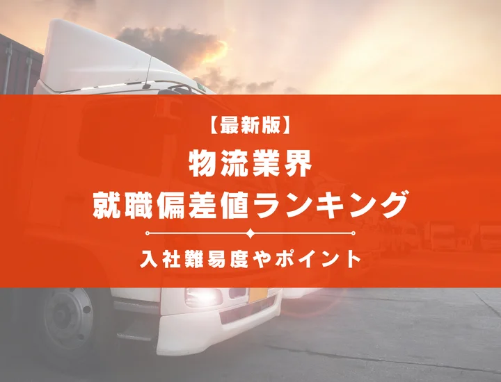 【2025年最新版】物流業界の就職偏差値ランキング｜入社難易度やポイントを解説！