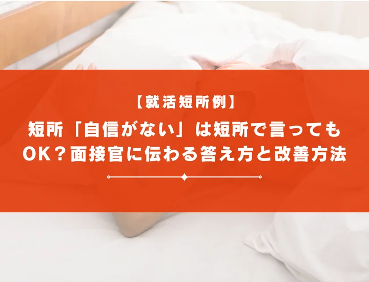 短所「自信がない」は短所で言ってもOK？面接官に伝わる答え方と改善方法