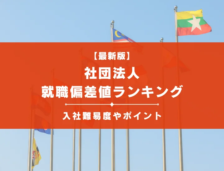 【2025年最新版】社団法人の就職偏差値ランキング｜入社難易度やポイントを解説！