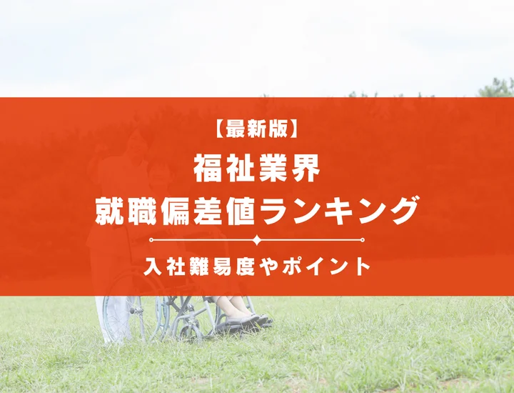 【2025年最新版】福祉業界の就職偏差値ランキング｜入社難易度やポイントを解説！