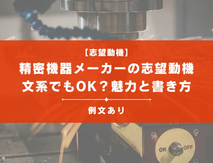 【例文8選】精密機器メーカーを志望する理由とは？文系でもOK？魅力と書き方を解説！