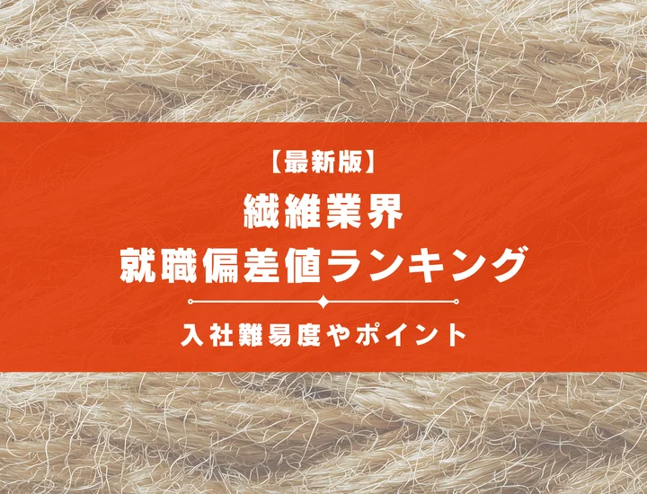 【2025年最新版】繊維業界の就職偏差値ランキング｜入社難易度やポイントを解説！