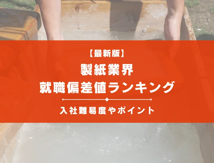 【2025年最新版】製紙業界の就職偏差値ランキング｜入社難易度やポイントを解説！