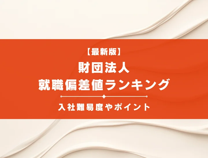 【2025年最新版】財団法人の就職偏差値ランキング｜入社難易度やポイントを解説！