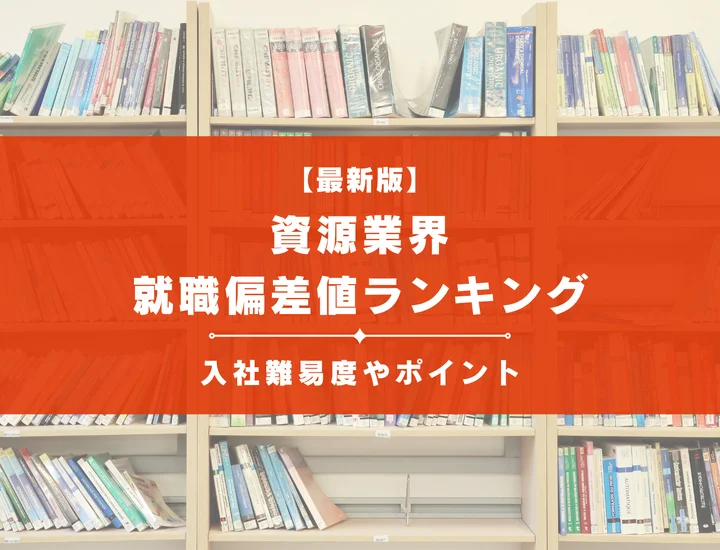 【2025年最新版】資源業界の就職偏差値ランキング｜入社難易度やポイントを解説！