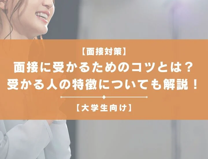 面接に受かる10個のコツとは？受かる人の特徴や対策方法も解説！