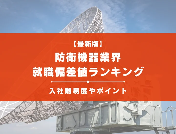 【2025年最新版】防衛機器業界の就職偏差値ランキング｜入社難易度やポイントを解説！